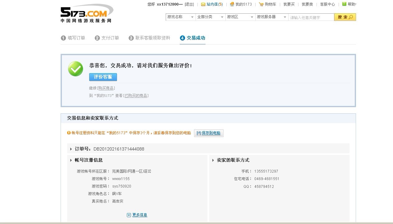 在5173买的游戏账号要是被恶意找回,卖家违法