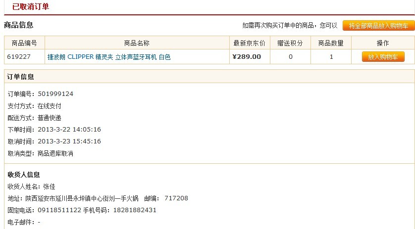 京东商城已经取消订单后能恢复订单吗