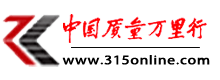 315投诉网|中国质量万里行