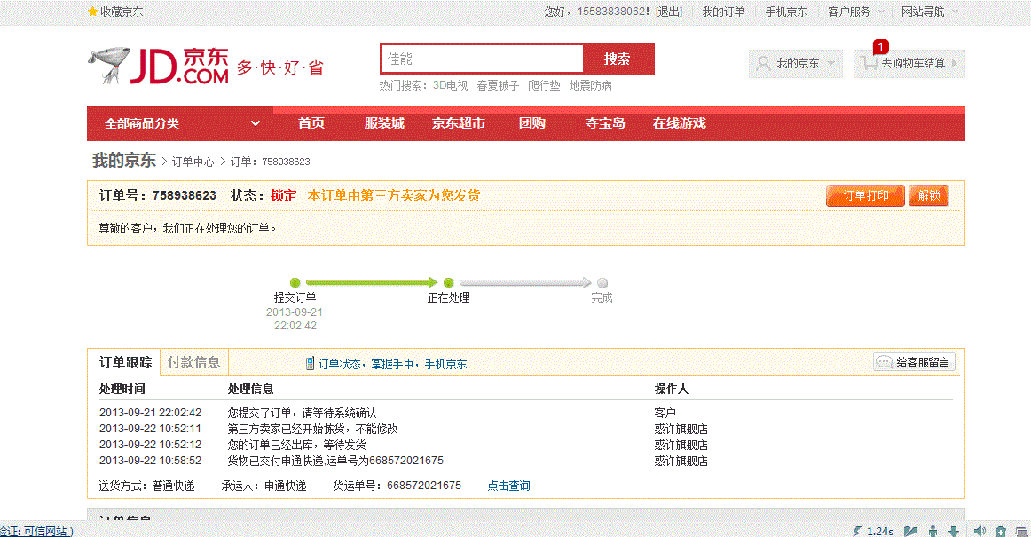 京东虚假发货 欺诈客户说是申通快递的问题_3
