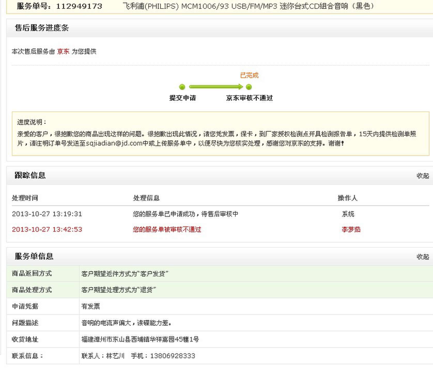 京东商城退货申请不给审核_315投诉_中国质量