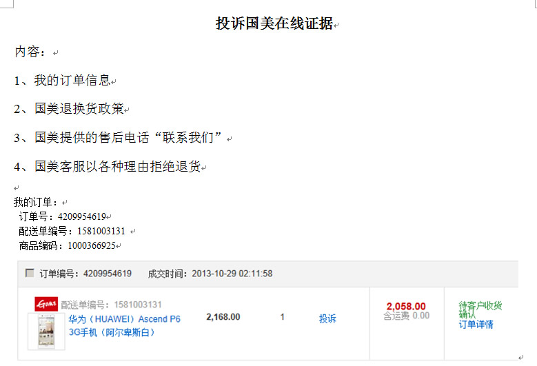 国美在线不退货 购买华为P6手机虚假宣传_31