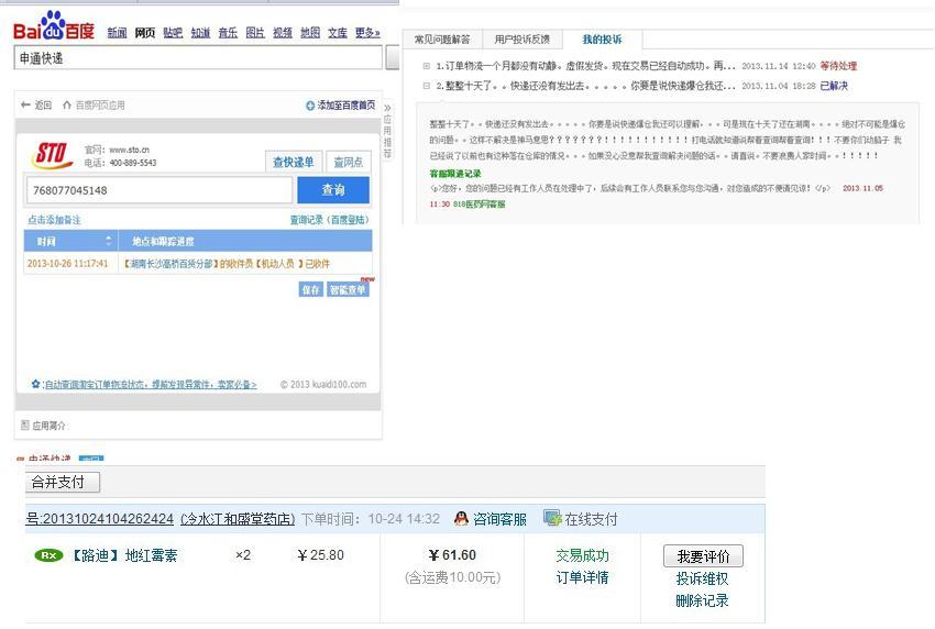 818医药网涉嫌欺诈 未发货显示交易完成_315