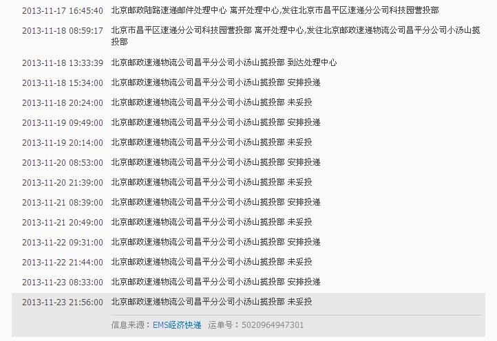 邮政EMS物流次日到达涉及虚假宣传根本无法