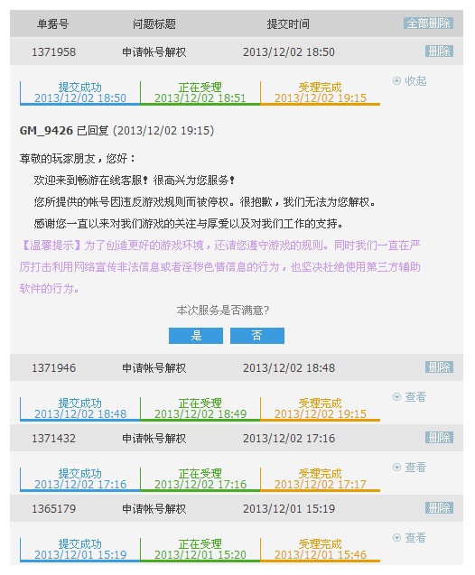 天龙八部无端停权账号 玩家权益无法保障_315