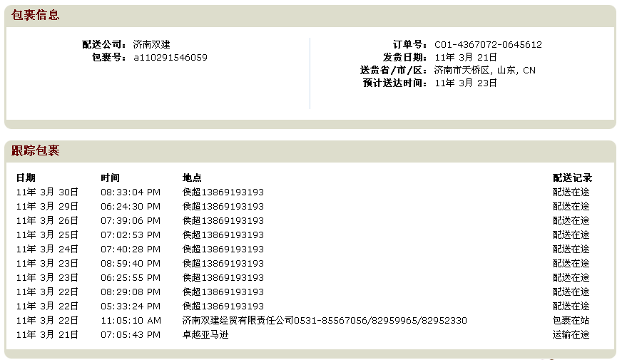卓越亚马逊商家虚假发货多日不退款_315投诉