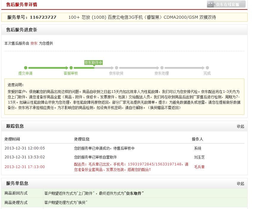 京东出售百度云手机质量问题 次日要求换货不