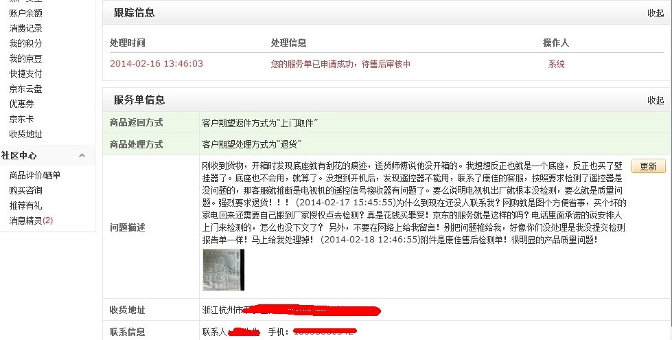 京东商城出售的商品质量问题 退货一直不处理