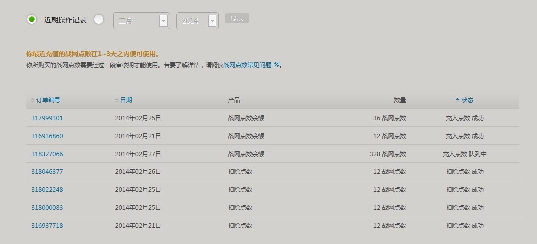 网易战网充值点数一直处于队列中不予解决_3