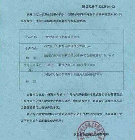 微信圈宣传万色水母虚假化妆品批号_315投诉