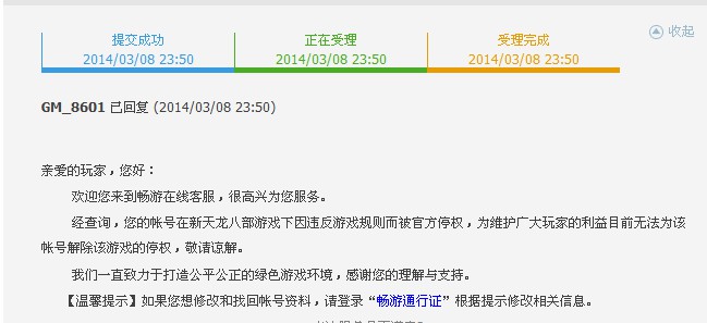 搜狐畅游天龙八部3无缘无故对玩家帐号永久停