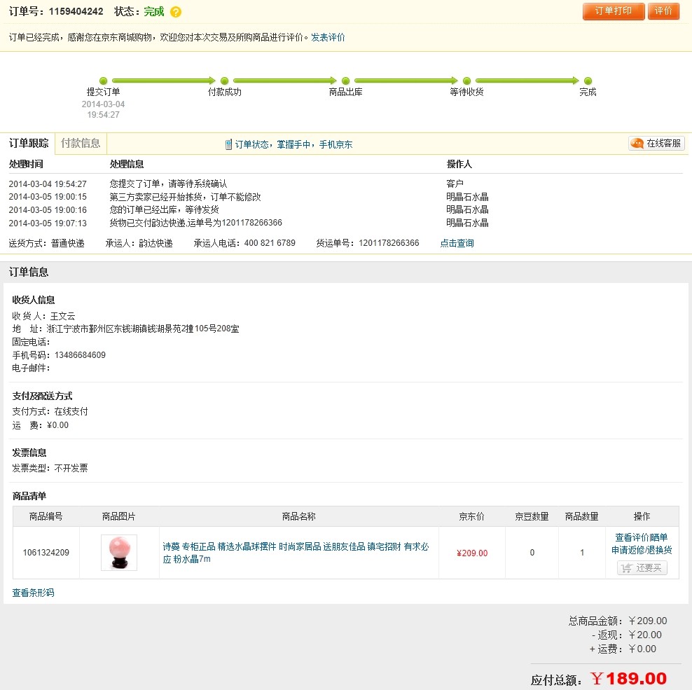 京东明晶石水晶商家虚假发货_315投诉_中国质