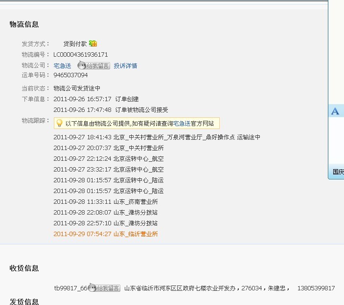 委托宅急送派送并代收款725,到货迟迟不给派送