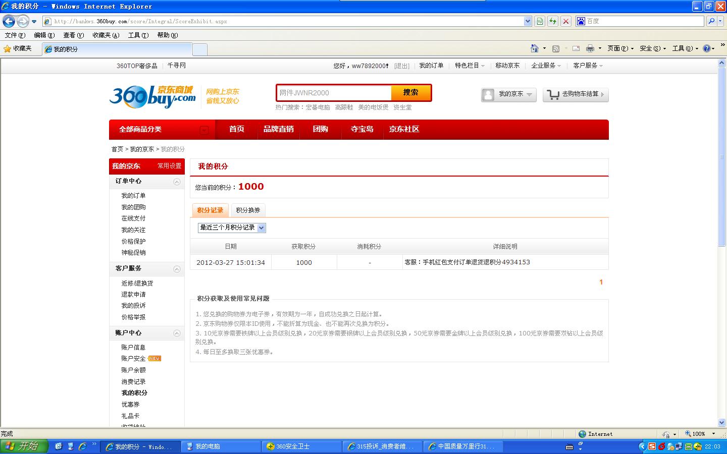 京东商城移动手机支付红包被 变相扣留_315投