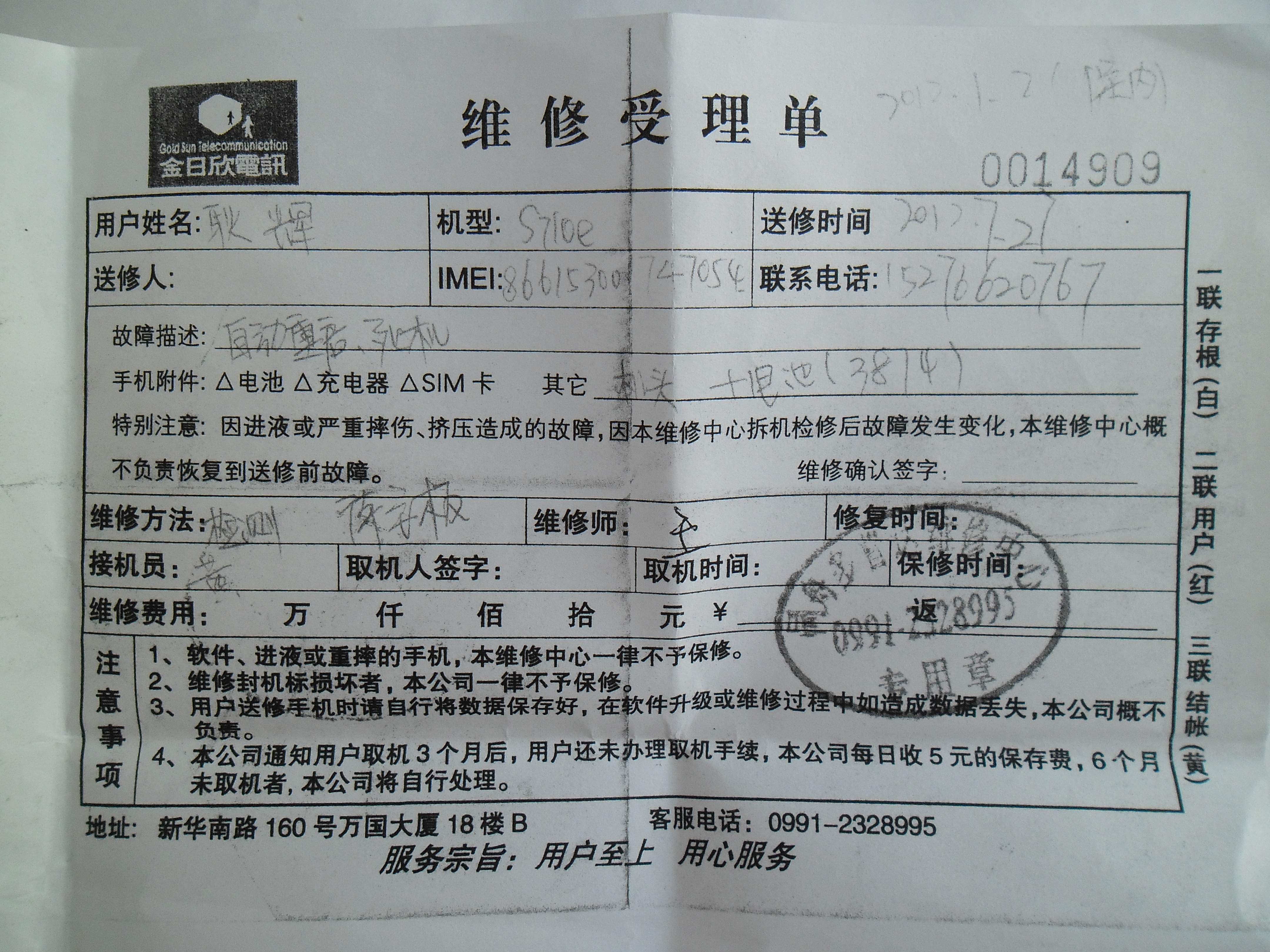 乌鲁木齐HTC客服中心拒不承认自己开具的维修受理单_315投诉_中国质量万里行315online.com