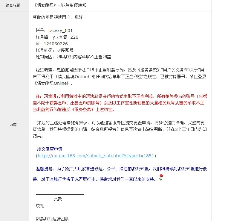 网易游戏(<em>倩女幽魂</em>)以<em>商业牟利</em>的理由乱封普通