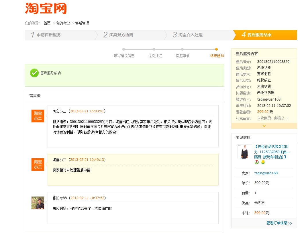 淘宝网实名认证加入消费者保障服务卖家虚假发