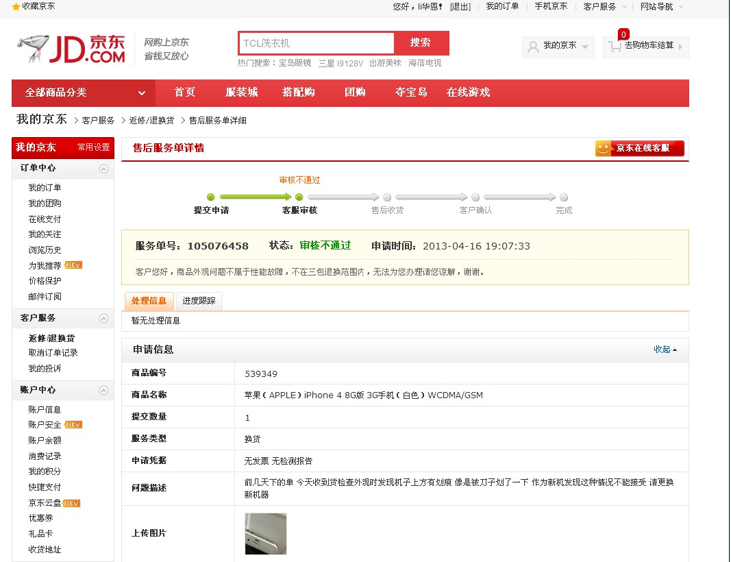 京东售有划痕苹果手机不予换货 称外观不属于