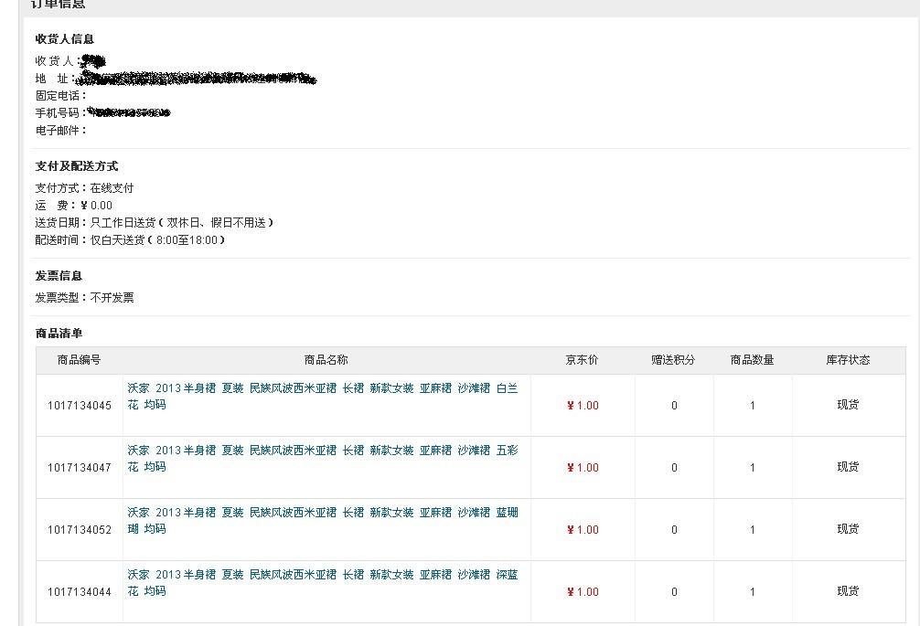 京东商城秒杀1元裙子成功付款 私自取消订单_