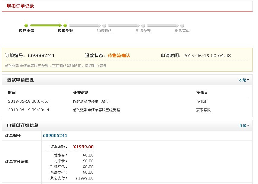 京东商城迟迟不退款_315投诉_中国质量万里行