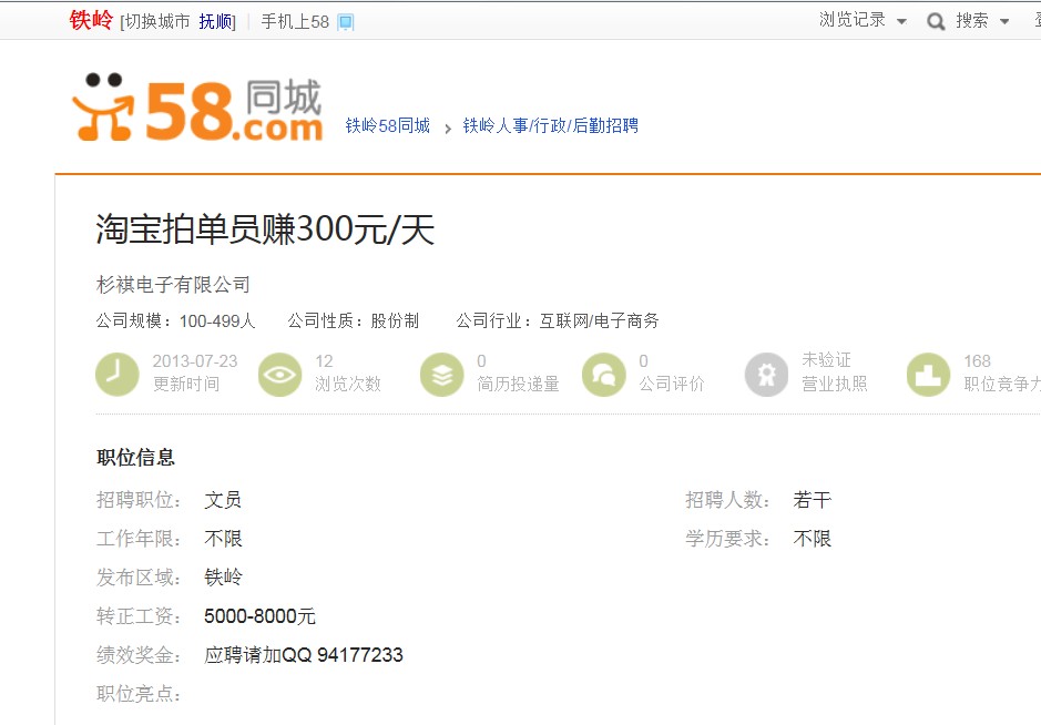 58同城虚假招聘信息导致经济损失