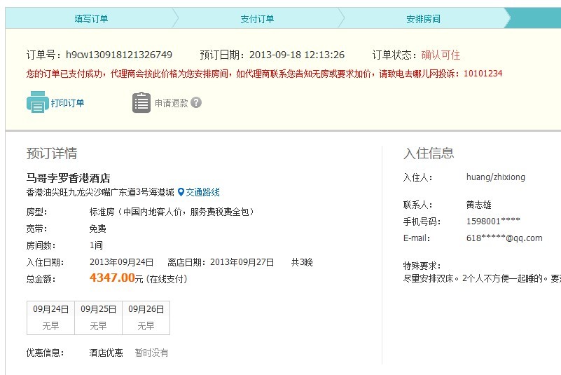 去哪儿网预定酒店不让退