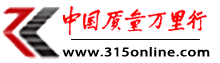 315消费投诉网|中国质量万里行官网