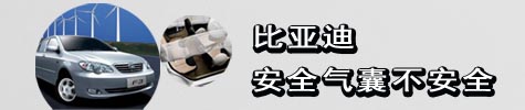 比亚迪安全气囊不安全