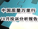 10月投诉分析报告