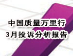 3月投诉分析报告