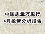 4月投诉分析报告