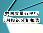 5月投诉分析报告