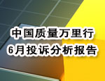 6月投诉分析报告