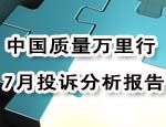7月投诉分析报告