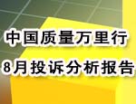 8月投诉分析报告