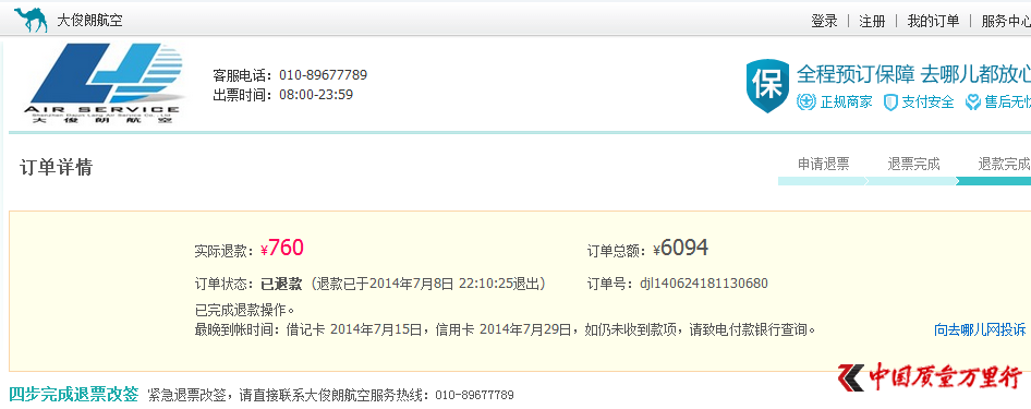 在去哪儿网预定大俊朗航空公司退票只退燃油基