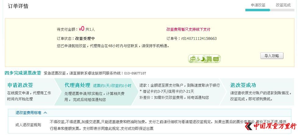 在去哪儿网购买特价机票不能退机票费 只退燃