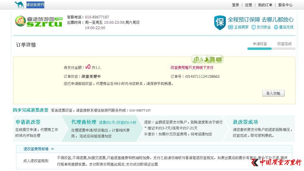 在去哪儿网购买特价机票不能退机票费