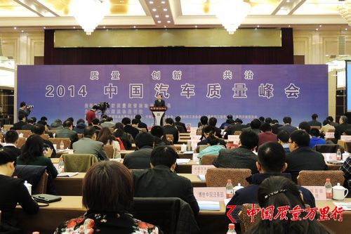 首届中国汽车质量峰会在京举行