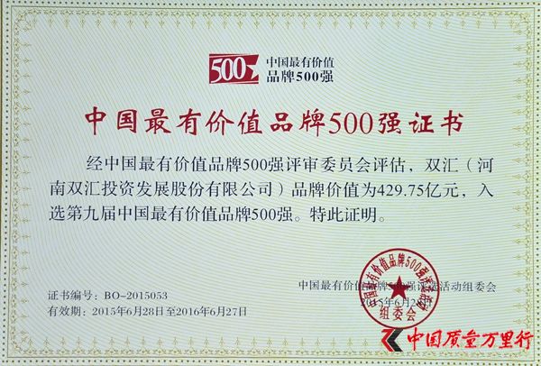 双汇荣登第九届中国最有价值品牌500强第53位