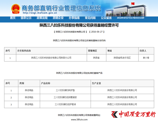 陕西三八妇乐获得第77张直销牌照 - 直销新闻 