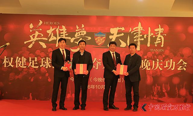 天津权健足球队受邀今晚报社参加冲超夺冠庆功