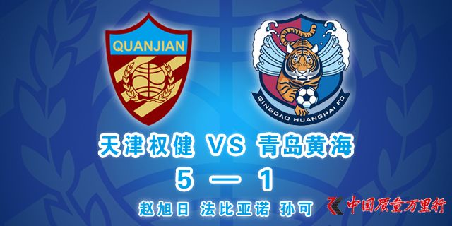天津权健足球队5比1胜青岛黄海 - 直销新闻 - 中