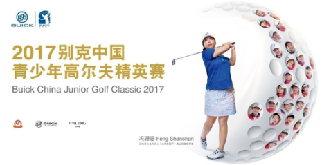 2017别克中国青少年高尔夫精英赛正式开幕