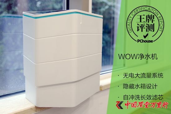 高颜值强净化 WOW净水机评测