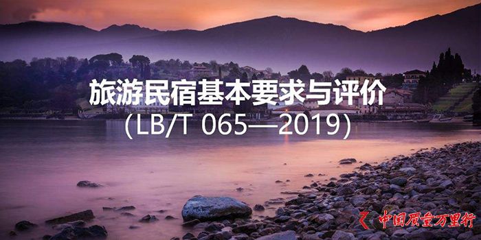 中华人民共和国旅游行业标准——旅游民宿基本要求与评价