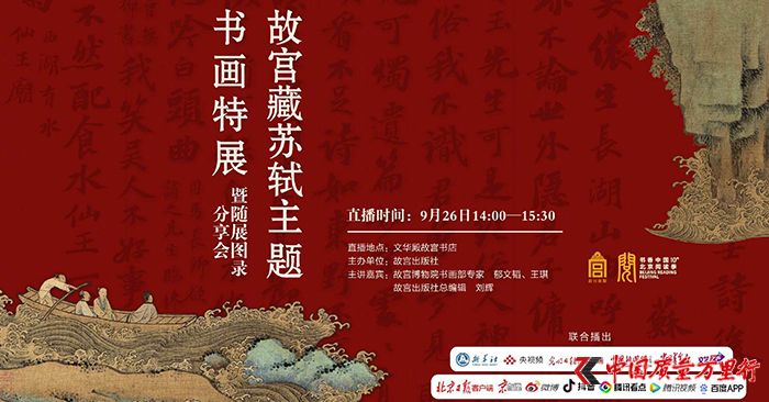 故宫博物院“千古风流人物——苏轼主题书画特展”海报