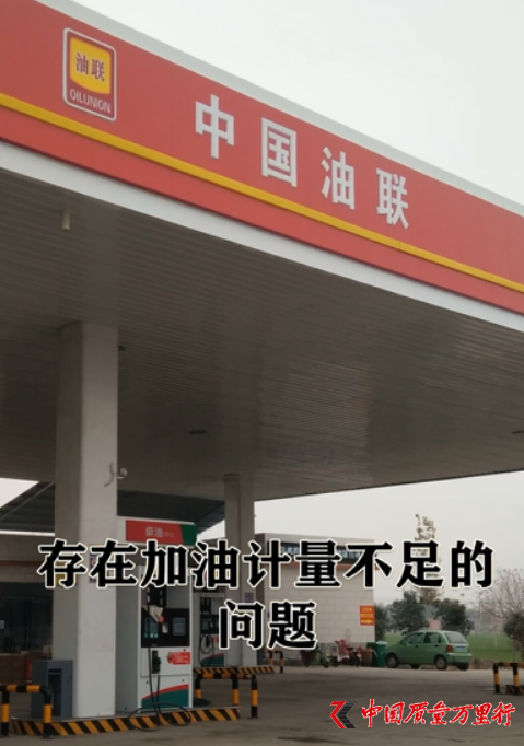 中国油联品牌 河南焦作修武县宏达加油站加油量不足