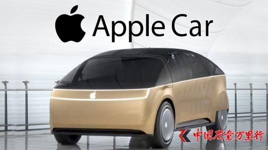 苹果重启“造车”规划 能否跨界成功？