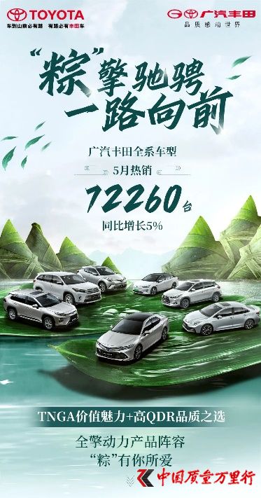 跃级而上！广汽丰田5月销量72260台，凌尚14.88万元起
